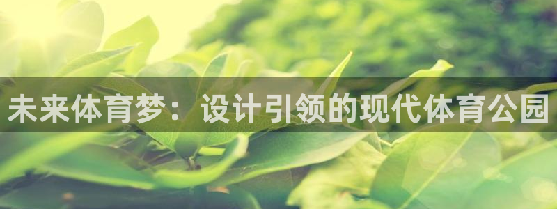 未来体育梦：设计引领的现代体育公园