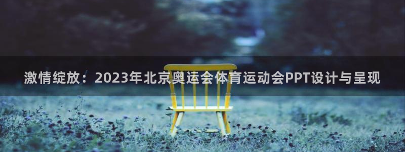 激情绽放：2023年北京奥运会体育运动会PPT设计与呈现
