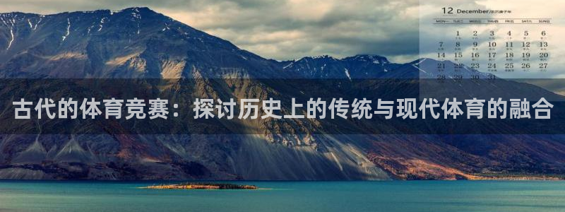 古代的体育竞赛：探讨历史上的传统与现代体育的融合