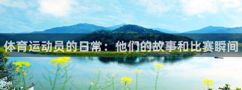 体育运动员的日常：他们的故事和比赛瞬间