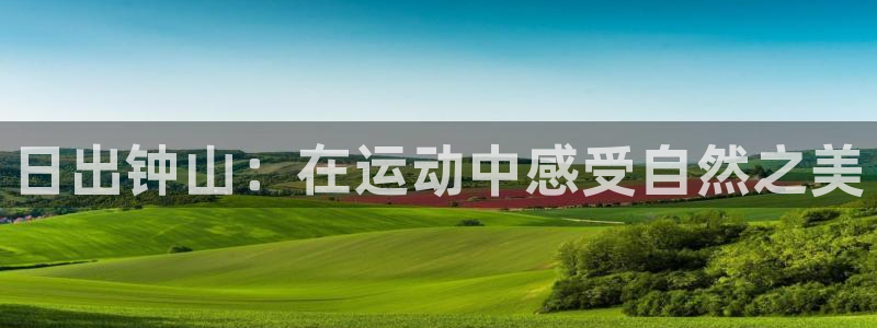 日出钟山：在运动中感受自然之美