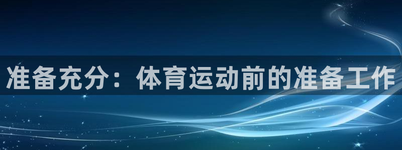 准备充分：体育运动前的准备工作