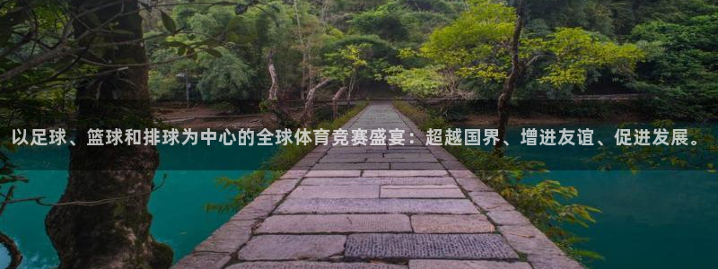 以足球、篮球和排球为中心的全球体育竞赛盛宴：超越国界、增进友谊、促进发展。