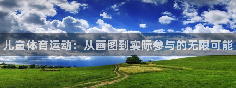 儿童体育运动：从画图到实际参与的无限可能